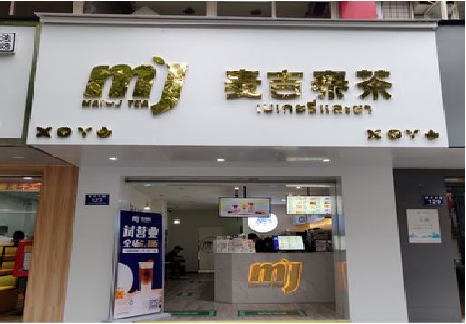 红安奶茶店的招牌怎么做才吸引眼球？