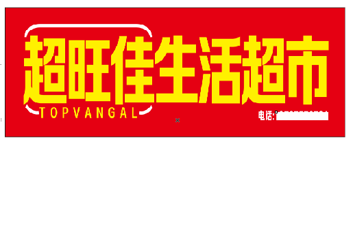红安设计门头的巧思。