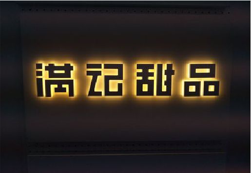 红安发光字＆发光字招牌