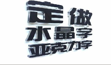 红安门头水晶字的制作过程。