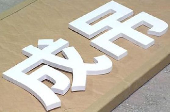 红安PVC字广告制作介绍。