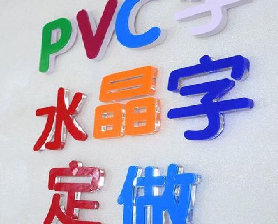红安门头水晶字的制作过程。