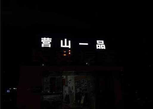 红安发光字门头招牌日耗电量。