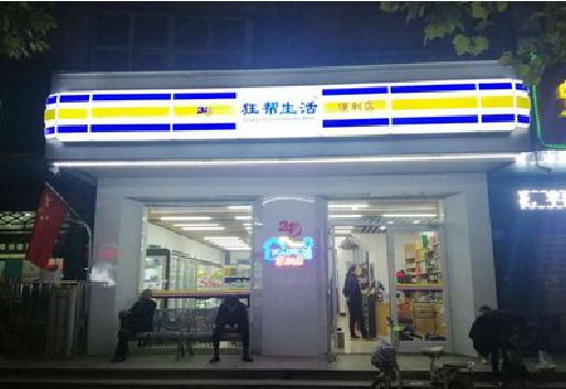 红安连锁店超市招牌制作。