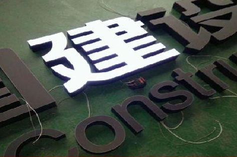 红安黑白板亚克力发光字的优缺点？